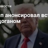 Трамп анонсировал встречу с Эрдоганом