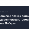 В СВР заявили о планах латвийских властей демонтировать мемориалы перед Днем Победы