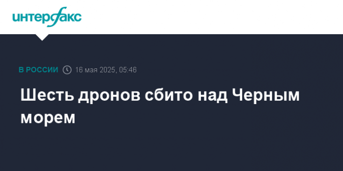 Шесть дронов сбито над Черным морем