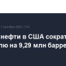 Запасы нефти в США сократились за неделю на 9,29 млн баррелей