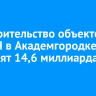 На строительство объектов СО РАН в Академгородке направят 14,6 миллиарда рублей