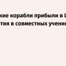Российские корабли прибыли в Циндао для участия в совместных учениях с КНР