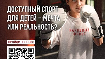 НФ запустил Всероссийский опрос о доступности детского спорта