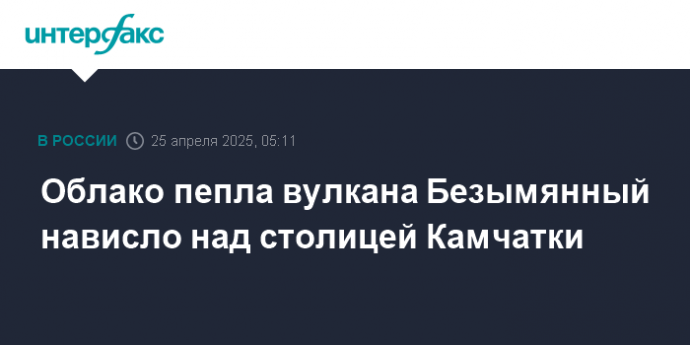 Облако пепла вулкана Безымянный нависло над столицей Камчатки