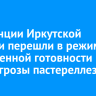Ветстанции Иркутской области перешли в режим повышенной готовности из-за угрозы пастереллеза