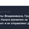 Аэропорты Владикавказа, Грозного, Магаса и Калуги временно не принимают и не отправляют рейсы