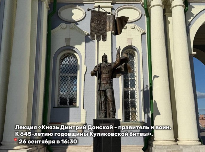 В туле пройдёт лекция о личности Дмитрия Донского В туле пройдёт лекция о личности Дмитрия Донского