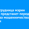 Экс-сотрудница мэрии Тулуна предстанет перед судом за мошенничество с жильем