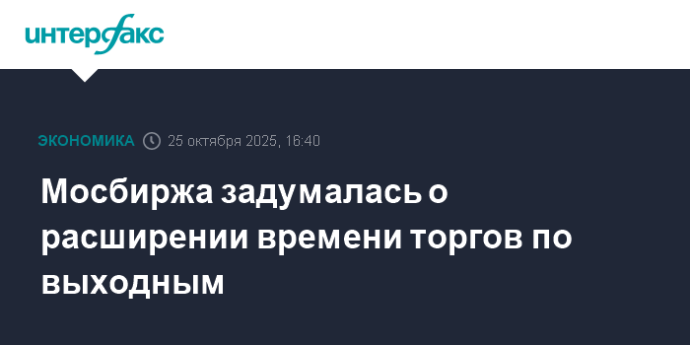 Мосбиржа задумалась о расширении времени торгов по выходным