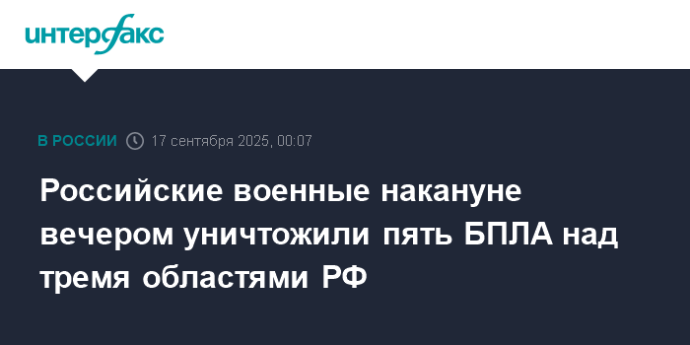 Российские военные накануне вечером уничтожили пять БПЛА над тремя областями РФ