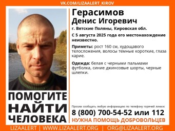 Три дня назад в Вятских Полянах пропал мужчина