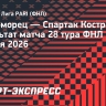 Костромской «Спартак» в меньшинстве обыграл «Черноморец» в матче Первой лиги