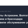 Аэропорты Астрахани, Волгограда, Геленджика и Краснодара возобновили обслуживание рейсов