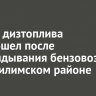Разлив дизтоплива произошел после опрокидывания бензовоза в Нижнеилимском районе