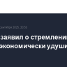 Лавров заявил о стремлении Запада экономически удушить Тегеран