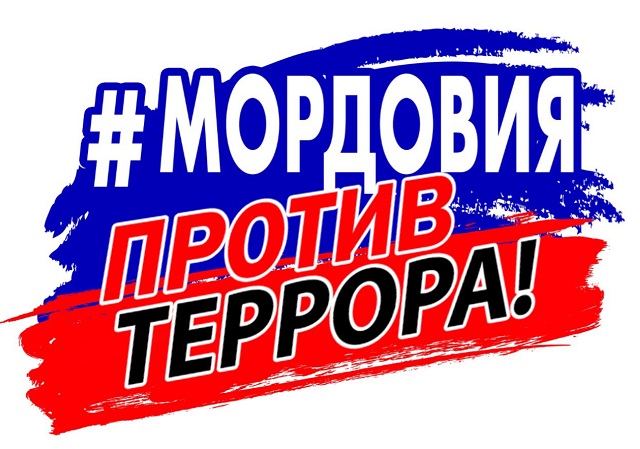 В Мордовии проходит Единый день профилактики терроризма В Мордовии проходит Единый день профилактики терроризма