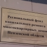 В Пензе определили двух претендентов на пост главы фонда капремонта