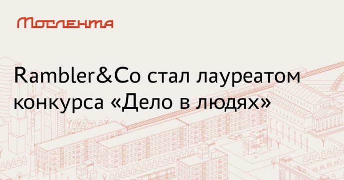 Rambler&Co получил премию «Дело в людях» за проект «На скорости медиа»