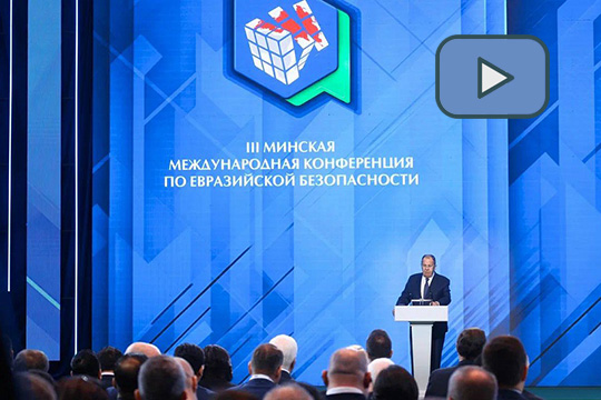 Выступление С.В.Лаврова на  III Минской международной конференции по евразийской безопасности