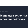 Даниил Медведев вернулся в топ-10 мирового рейтинга
