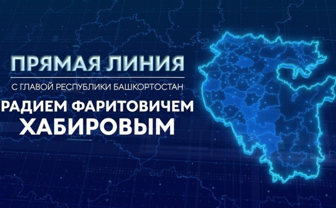 Глава Башкирии ответит на вопросы жителей Башкирии в прямом эфире Глава Башкирии ответит на вопросы жителей Башкирии в прямом эфире