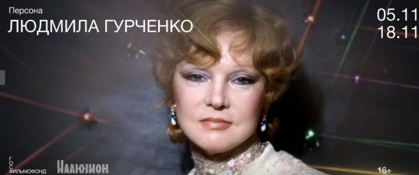 К 90-летию Людмилы Гурченко в кинотеатре «Иллюзион» проходит ретроспектива, посвященная ее творчеству