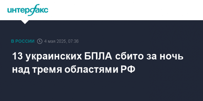 13 украинских БПЛА сбито за ночь над тремя областями РФ