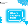 Бизнес на маркетплейсах: для начинающих предпринимателей проведут отраслевую «Школу бизнеса МБМ»