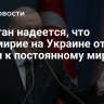 Эрдоган надеется, что перемирие на Украине откроет двери к постоянному миру