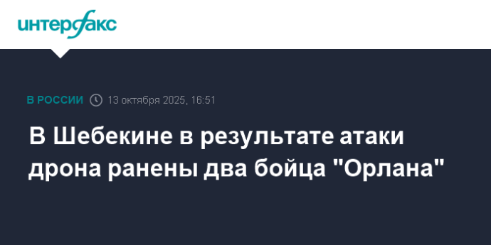 В Шебекине в результате атаки дрона ранены два бойца "Орлана"