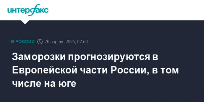 Заморозки прогнозируются в Европейской части России, в том числе на юге