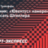 Источник: «Ювентус» намерен подписать Штиллера