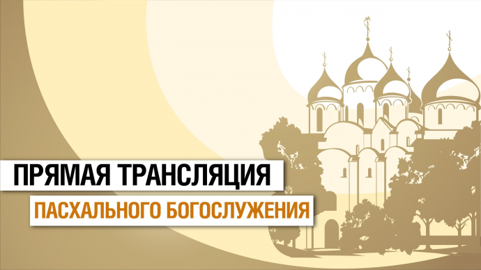 НТ проведет прямую трансляцию Пасхального богослужения из Софийского собора