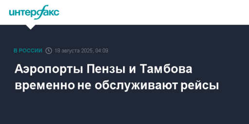 Аэропорты Пензы и Тамбова временно не обслуживают рейсы
