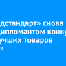 ГК «Медстандарт» снова стала дипломантом конкурса «100 лучших товаров России»