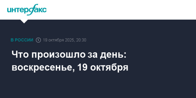 Что произошло за день: воскресенье, 19 октября Что произошло за день: воскресенье, 19 октября