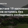 В Дагестане 19 населенных пунктов остались без транспортного сообщения