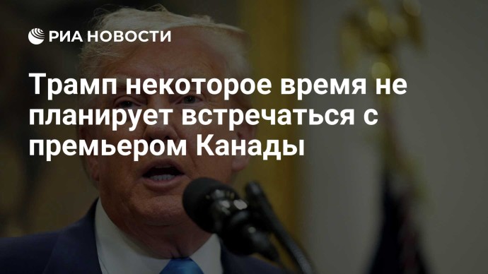 Трамп некоторое время не планирует встречаться с премьером Канады