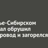 В Усолье-Сибирском самосвал обрушил трубопровод и загорелся