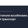 В Севастополе возобновил работу морской транспорт