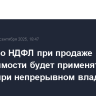 Льгота по НДФЛ при продаже недвижимости будет применяться только при непрерывном владении