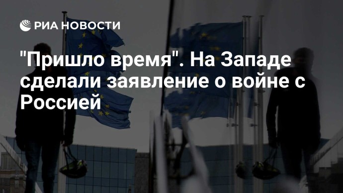 "Пришло время". На Западе сделали заявление о войне с Россией
