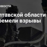 В Полтавской области прогремели взрывы