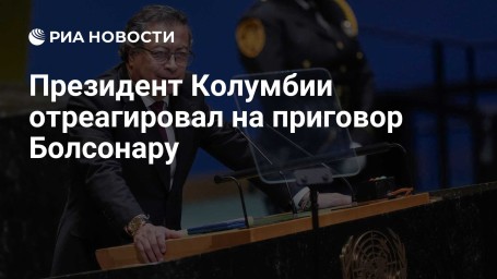 Президент Колумбии отреагировал на приговор Болсонару