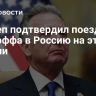 Госдеп подтвердил поездку Уиткоффа в Россию на этой недели