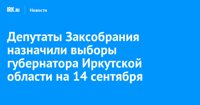 Депутаты Заксобрания назначили выборы губернатора Иркутской области на 14 сентября