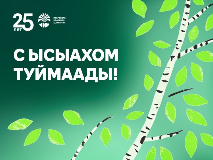 Компания ИНК поздравляет якутян с Ысыахом Туймаады