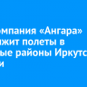 Авиакомпания «Ангара» продолжит полеты в северные районы Иркутской области