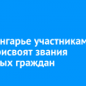 В Приангарье участникам ВОВ присвоят звания почетных граждан