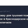 Группировку для тушения пожара на нефтебазе в Краснодарском крае снова увеличили